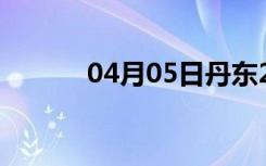 04月05日丹东24小时天气预报