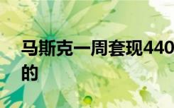 马斯克一周套现440亿元想干啥 到底是怎样的