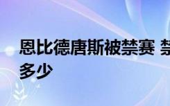 恩比德唐斯被禁赛 禁赛原因是什么禁赛损失多少