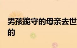 男孩跪守的母亲去世 父亲挂断电话 到底怎样的