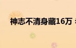 神志不清身藏16万 老人为何有这么多钱