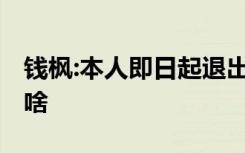 钱枫:本人即日起退出《天天向上》 他还说了啥