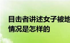 目击者讲述女子被地铁保安拖拽过程 当时的情况是怎样的