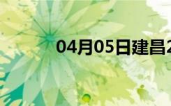 04月05日建昌24小时天气预报