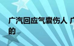 广汽回应气囊伤人 广汽气囊怎么了怎么伤人的