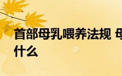 首部母乳喂养法规 母乳喂养法规具体内容是什么