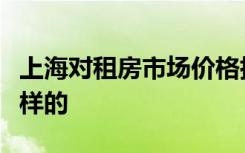 上海对租房市场价格指导链家回应来了具体怎样的