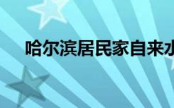 哈尔滨居民家自来水黑如墨 这是啥情况