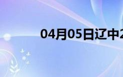 04月05日辽中24小时天气预报