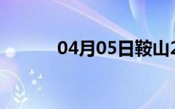 04月05日鞍山24小时天气预报