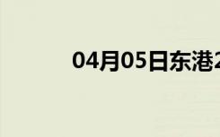 04月05日东港24小时天气预报