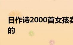 日作诗2000首女孩卖课 收费5000 具体怎样的