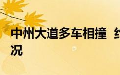 中州大道多车相撞  约40多辆车相撞具体啥情况