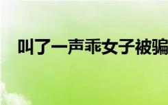 叫了一声乖女子被骗104万 到底是啥情况