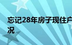 忘记28年房子现住户称买房被骗 具体是啥情况