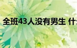 全班43人没有男生 什么学院为什么没有男生