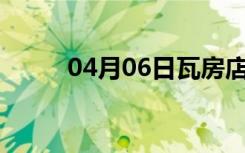 04月06日瓦房店24小时天气预报