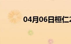 04月06日桓仁24小时天气预报