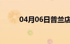 04月06日普兰店24小时天气预报