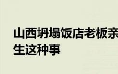 山西坍塌饭店老板亲戚发声 谁也不知道会发生这种事