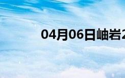 04月06日岫岩24小时天气预报