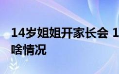 14岁姐姐开家长会 14岁姐姐为什么开家长会啥情况