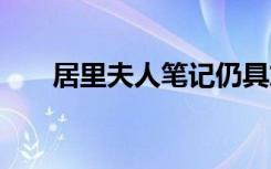 居里夫人笔记仍具放射性 到底怎样的