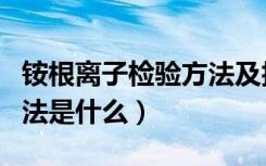 铵根离子检验方法及技巧（铵根离子的检验方法是什么）