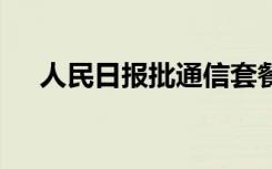 人民日报批通信套餐乱象 具体是怎样的