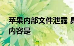 苹果内部文件泄露 具体泄露了什么文件文件内容是