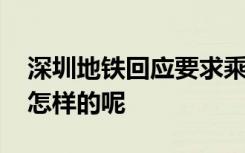 深圳地铁回应要求乘客给外国人让座 到底是怎样的呢