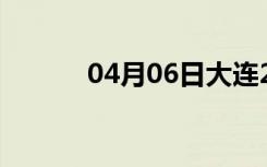 04月06日大连24小时天气预报