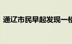 通辽市民早起发现一楼消失 简直是难以置信