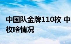 中国队金牌110枚 中国队什么比赛得金牌110枚啥情况