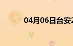 04月06日台安24小时天气预报