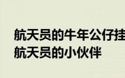 航天员的牛年公仔挂进核心舱 牛娃娃是哪个航天员的小伙伴