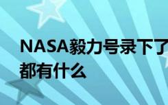 NASA毅力号录下了来自火星的声音 声音里都有什么