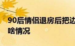 90后情侣退房后把边牧遗弃在出租屋 目前是啥情况