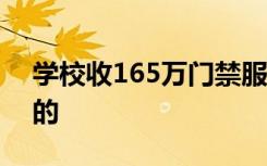 学校收165万门禁服务费官方回应 如何处理的