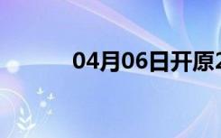 04月06日开原24小时天气预报