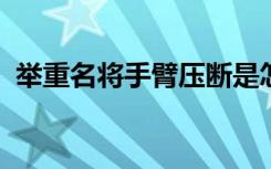 举重名将手臂压断是怎样的具体情况是什么