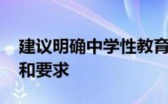 建议明确中学性教育课时安排 都有哪些建议和要求