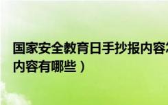 国家安全教育日手抄报内容怎么写（国家安全教育日手抄报内容有哪些）