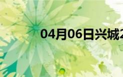 04月06日兴城24小时天气预报