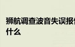 狮航调查波音失误报告出炉狮航空难的原因是什么