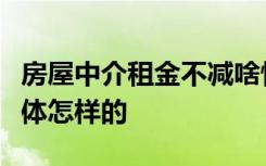 房屋中介租金不减啥情况房屋中介租金不减具体怎样的