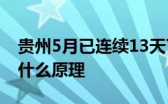 贵州5月已连续13天下冰雹 为什么会下冰雹 什么原理