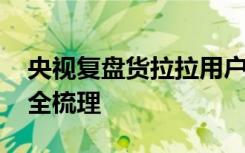 央视复盘货拉拉用户坠车身亡事件 事件经过全梳理