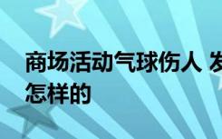 商场活动气球伤人 发生了什么气球伤人具体怎样的