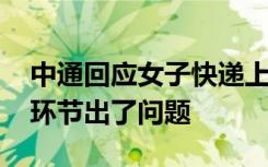 中通回应女子快递上现侮辱字眼 到底是哪个环节出了问题